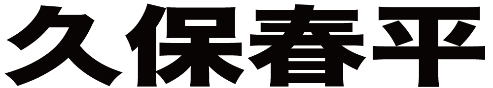 久保春平 ボクシングチケットドットコム